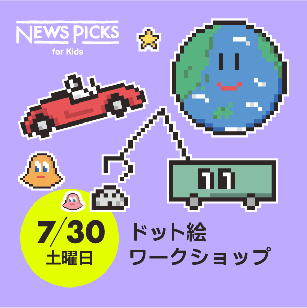 NewsPicks for Kids - ニュース